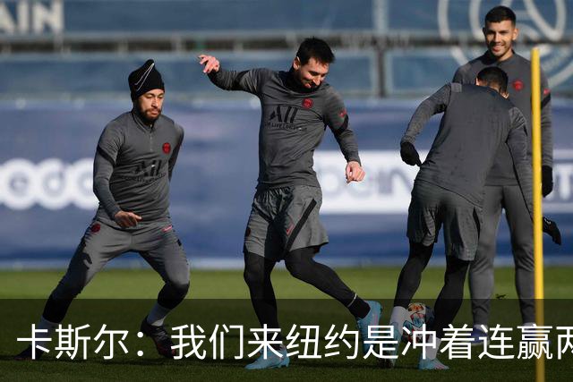 卡斯尔：我们来纽约是冲着连赢两场来的 G3赢了没人在庆祝