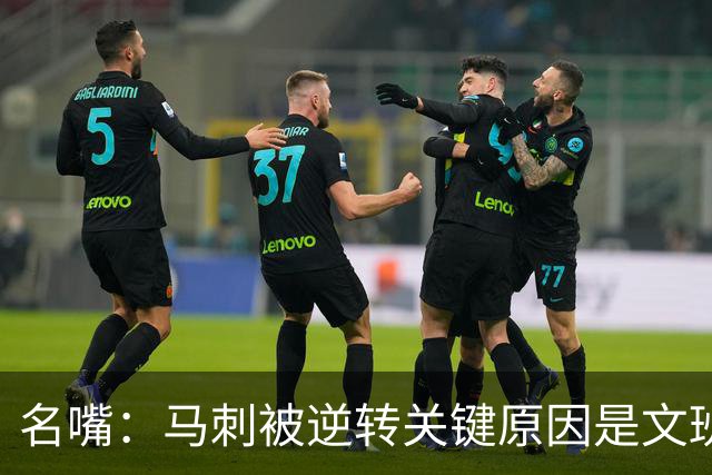 名嘴：马刺被逆转关键原因是文班 他放出狠话赛场表现却判若两人