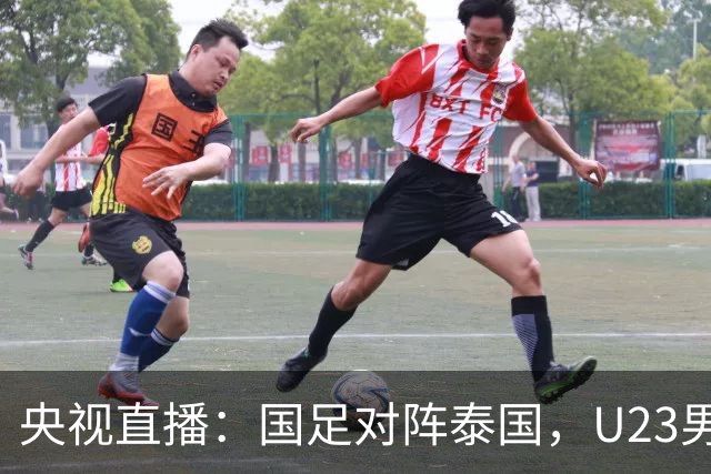 央视直播：国足对阵泰国，U23男足迎战塔吉克斯坦，两队都可能连胜