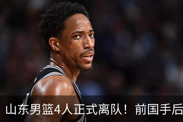 山东男篮4人正式离队！前国手后卫再次失业，郭艾伦曾是他的替补