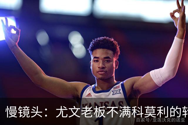 慢镜头：尤文老板不满科莫利的转会操作，萨索洛CEO是首选替代者