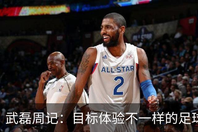 武磊周记：目标体验不一样的足球 这是追寻的意义