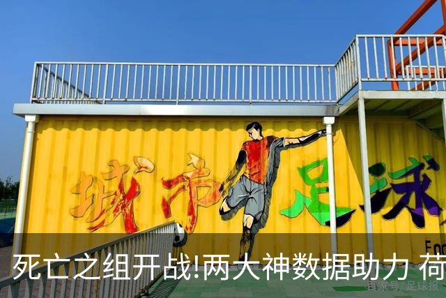 死亡之组开战!两大神数据助力 荷兰或小胜日本