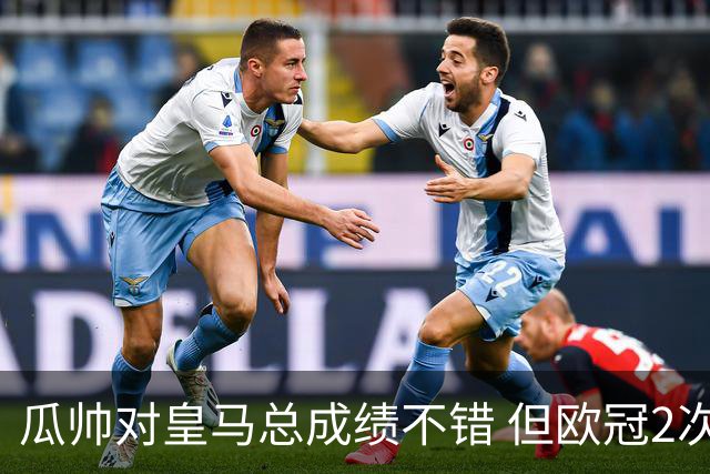 瓜帅对皇马总成绩不错 但欧冠2次都输给安帅