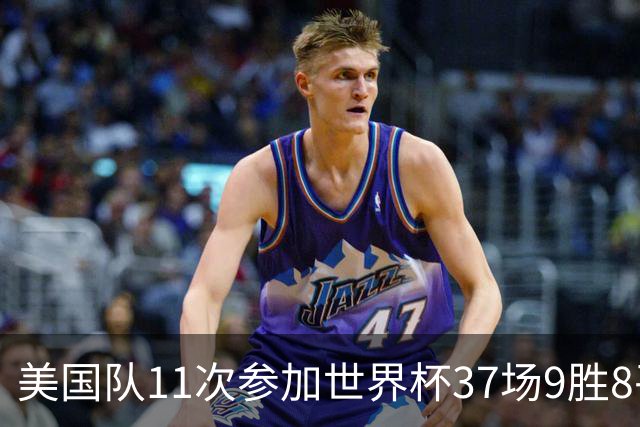 美国队11次参加世界杯37场9胜8平20负 近4场3负且当前主场2战全败