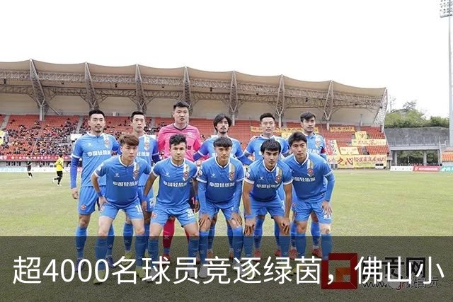 超4000名球员竞逐绿茵，佛山小“西甲”圆满落幕