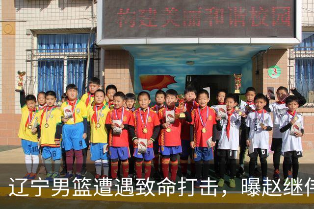 辽宁男篮遭遇致命打击，曝赵继伟有离队想法，或引发多支球队争抢