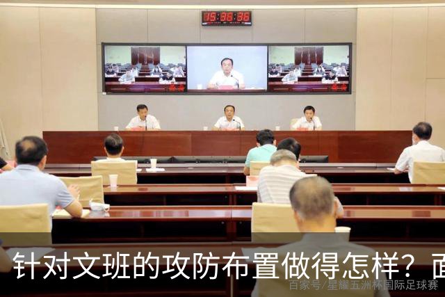 针对文班的攻防布置做得怎样？面包：我给自己打分大概是C-、D+