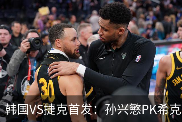 韩国VS捷克首发：孙兴慜PK希克 李刚仁绍切克登场